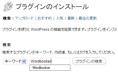 プラグインインストールページでWordbookerを検索