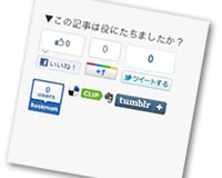 5大ソーシャルボタンジェネレーターまとめ 5大ソーシャルボタンジェネレーターまとめ